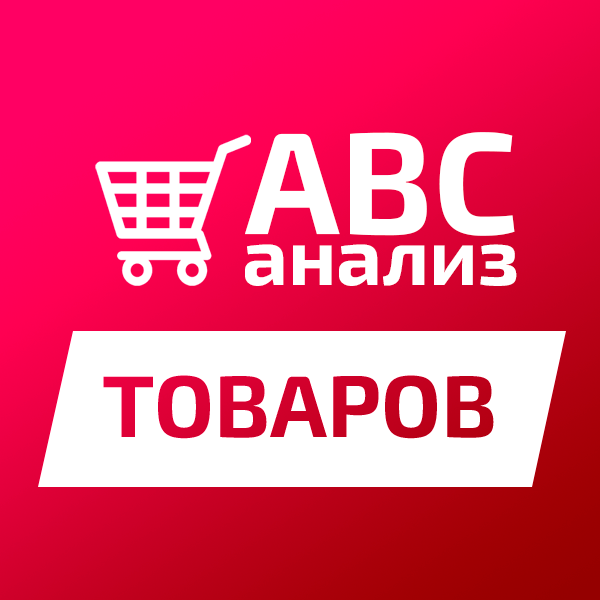 ABC анализ товаров
